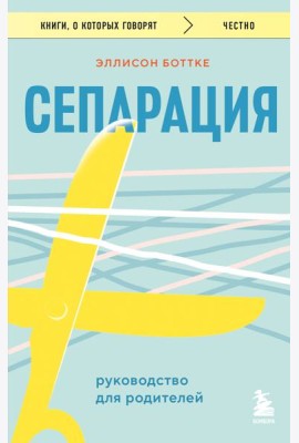 Сепарация. Руководство для родителей