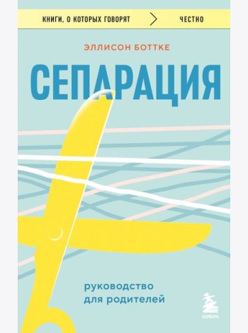 Сепарация. Руководство для родителей