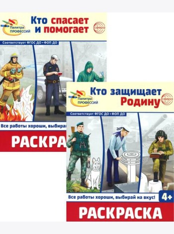 Раскраски. Палитра профессий: Кто защищает Родину и Кто спасает и помогает (Комплект из 2-х книг)