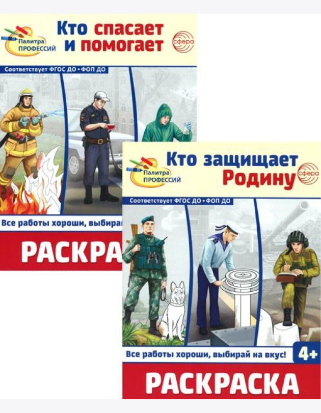 Раскраски. Палитра профессий: Кто защищает Родину и Кто спасает и помогает (Комплект из 2-х книг)