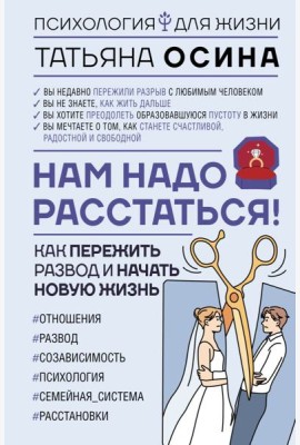 Нам надо расстаться! Как пережить развод и начать новую жизнь