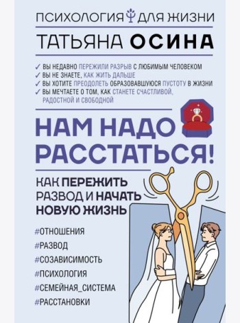 Нам надо расстаться! Как пережить развод и начать новую жизнь