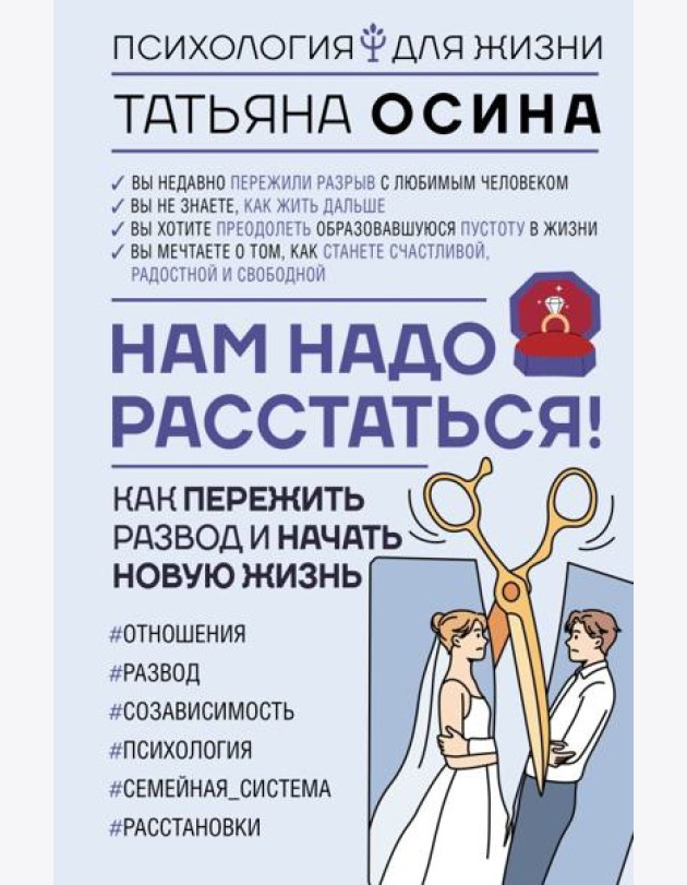 Нам надо расстаться! Как пережить развод и начать новую жизнь