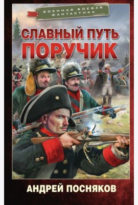 Славный путь. Поручик: роман