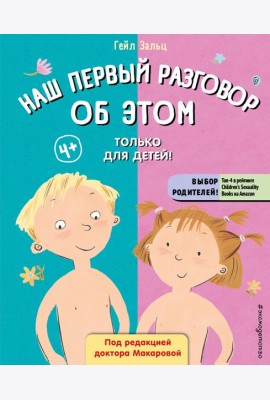 Наш первый разговор об ЭТОМ. Только для детей! (под ред. Е. Макаровой)