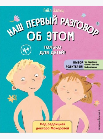 Наш первый разговор об ЭТОМ. Только для детей! (под ред. Е. Макаровой)