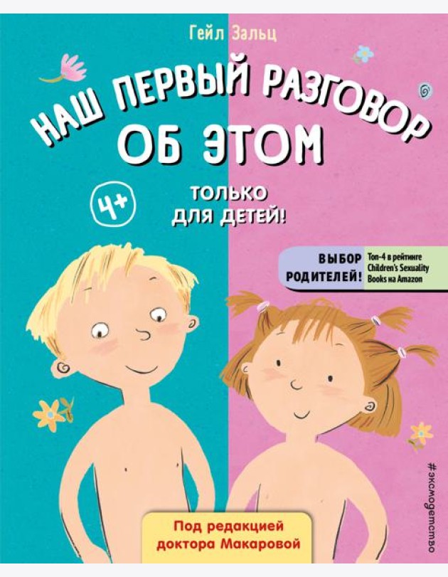 Наш первый разговор об ЭТОМ. Только для детей! (под ред. Е. Макаровой)