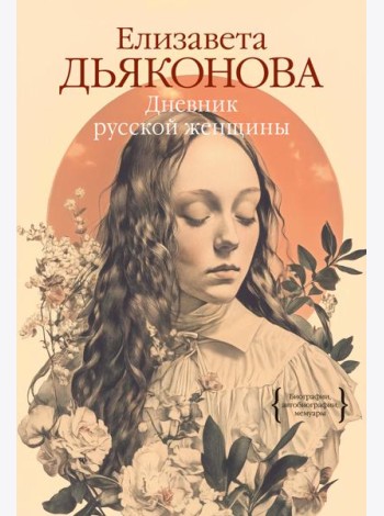 Дневник русской женщины