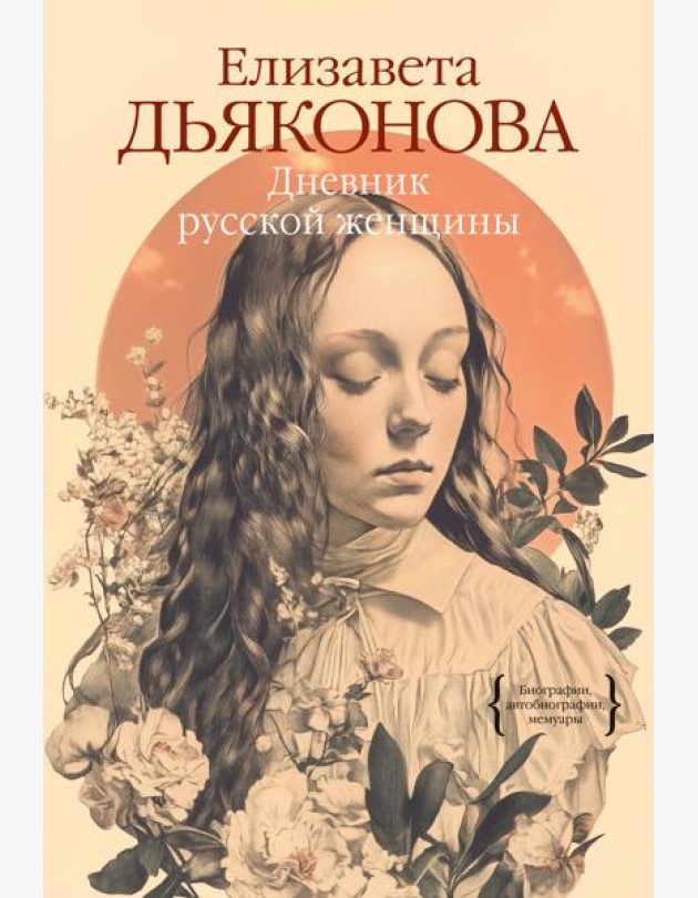 Дневник русской женщины