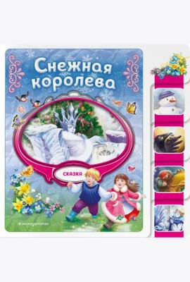 Снежная королева