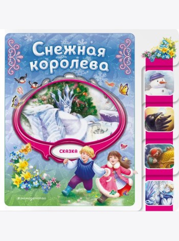 Снежная королева