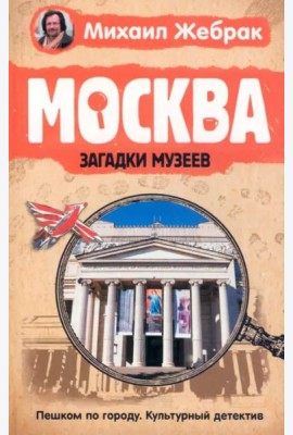 Москва. Загадки музеев