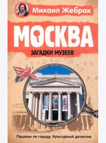 Москва. Загадки музеев