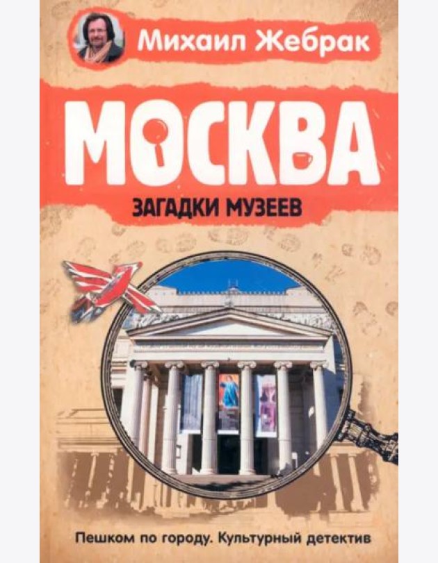 Москва. Загадки музеев