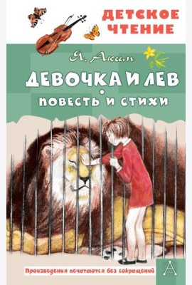 Девочка и лев. Повесть и стихи
