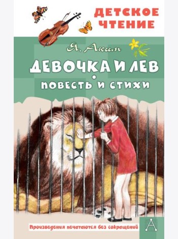Девочка и лев. Повесть и стихи