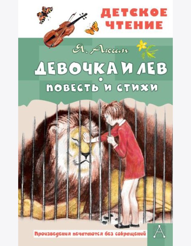 Девочка и лев. Повесть и стихи