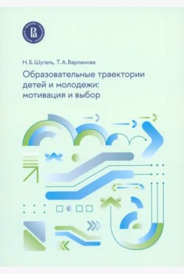 Образовательные траектории детей и молодежи. Мотивация и выбор