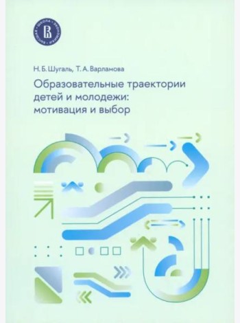 Образовательные траектории детей и молодежи. Мотивация и выбор