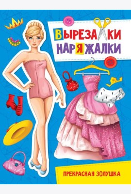 П-П.ВЫРЕЗАЛКА-НАРЯЖАЛКА. ПРЕКРАСНАЯ ЗОЛУШКА
