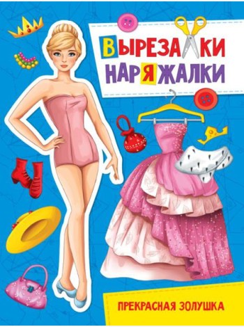 П-П.ВЫРЕЗАЛКА-НАРЯЖАЛКА. ПРЕКРАСНАЯ ЗОЛУШКА