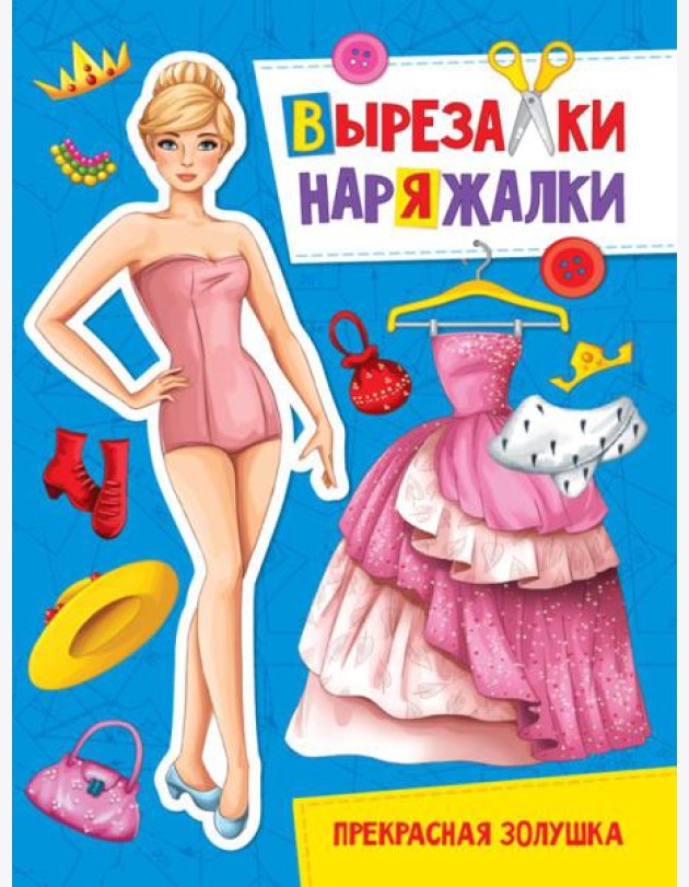 П-П.ВЫРЕЗАЛКА-НАРЯЖАЛКА. ПРЕКРАСНАЯ ЗОЛУШКА