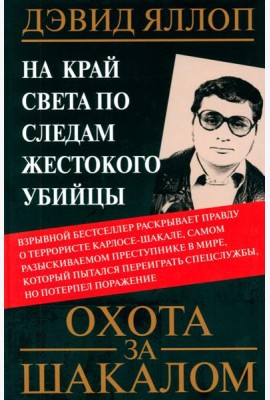 Охота за Шакалом. На край света по следам жестокого убийцы. Яллоп Д.