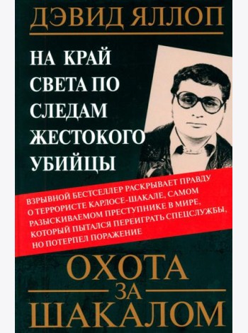 Охота за Шакалом. На край света по следам жестокого убийцы. Яллоп Д.
