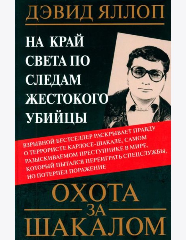 Охота за Шакалом. На край света по следам жестокого убийцы. Яллоп Д.