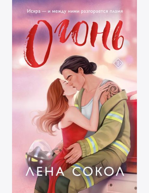 Огонь