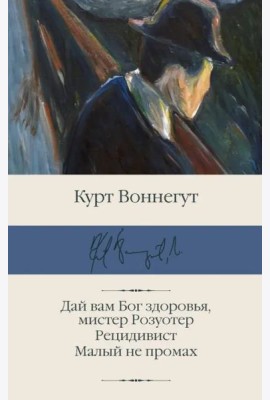 Дай вам Бог здоровья, мистер Розуотер. Рецидивист