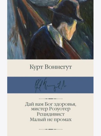 Дай вам Бог здоровья, мистер Розуотер. Рецидивист