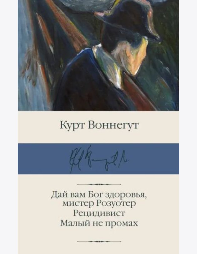 Дай вам Бог здоровья, мистер Розуотер. Рецидивист
