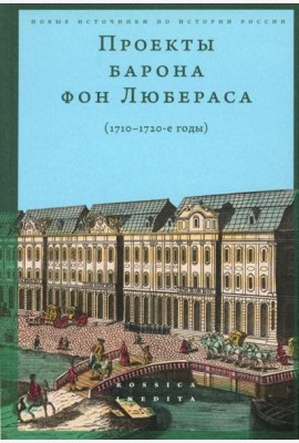 Проекты барона фон Любераса (1710–1720-е годы). 2-е изд