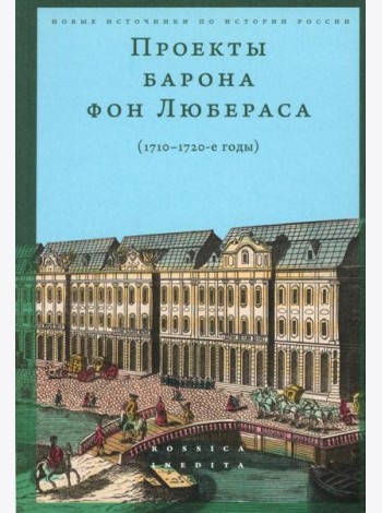 Проекты барона фон Любераса (1710–1720-е годы). 2-е изд