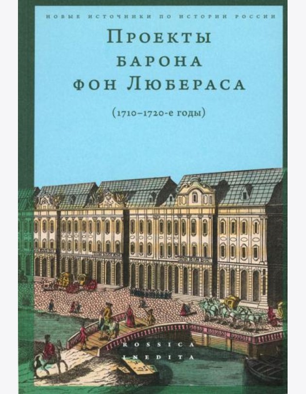 Проекты барона фон Любераса (1710–1720-е годы). 2-е изд