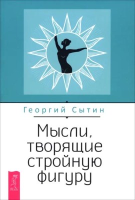 Мысли, творящие стройную фигуру (6538)