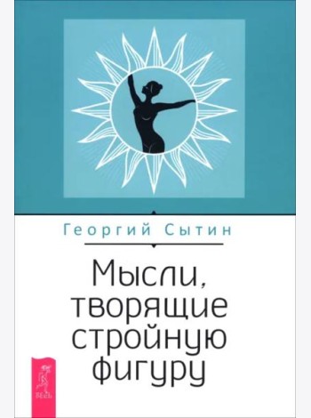 Мысли, творящие стройную фигуру (6538)