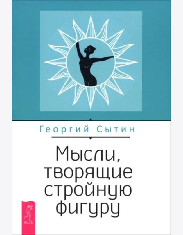 Мысли, творящие стройную фигуру (6538)