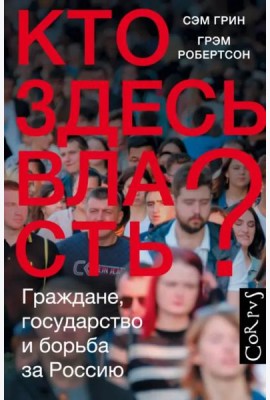 Кто здесь власть?
