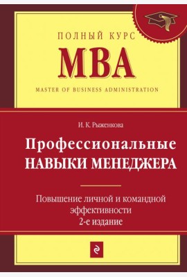 Профессиональные навыки менеджера. Повышение личной и командной эффективности. 2-е изд.