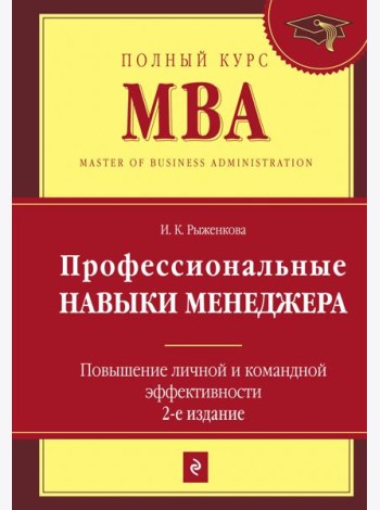 Профессиональные навыки менеджера. Повышение личной и командной эффективности. 2-е изд.