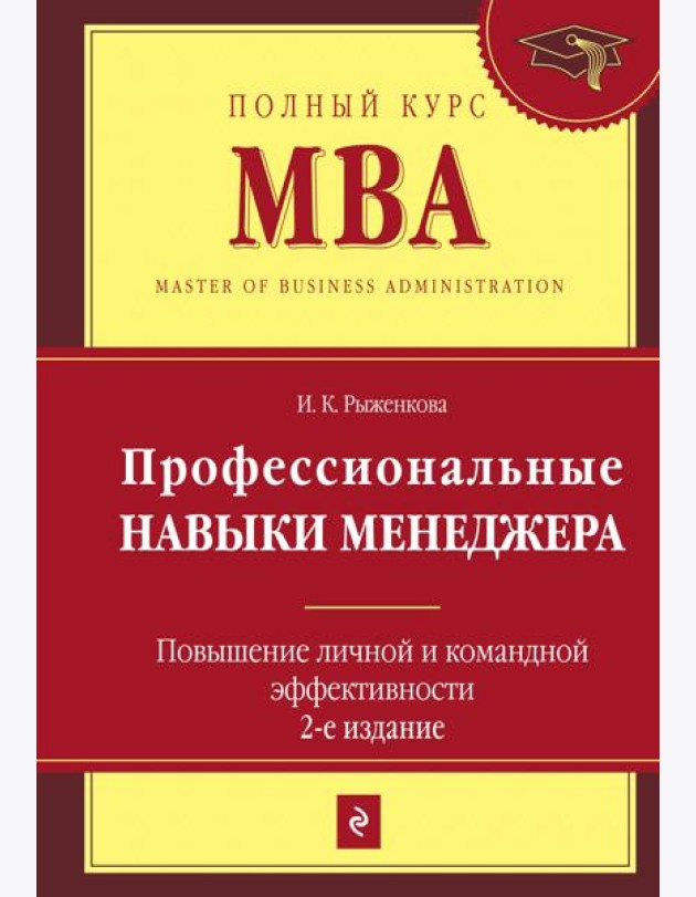 Профессиональные навыки менеджера. Повышение личной и командной эффективности. 2-е изд.