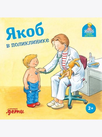 Якоб в поликлинике
