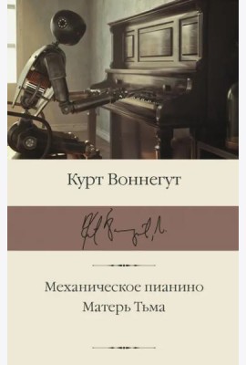 Механическое пианино. Матерь Тьма