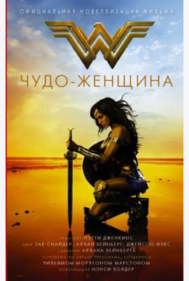 Чудо-женщина. Официальная новеллизация