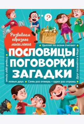РАЗВИВАЕМ ОБРАЗНОЕ МЫШЛЕНИЕ. ПОСЛОВИЦЫ, ПОГОВОРКИ, ЗАГАДКИ