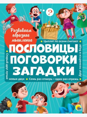 РАЗВИВАЕМ ОБРАЗНОЕ МЫШЛЕНИЕ. ПОСЛОВИЦЫ, ПОГОВОРКИ, ЗАГАДКИ