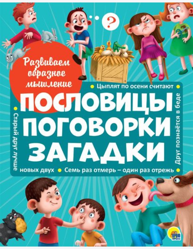 РАЗВИВАЕМ ОБРАЗНОЕ МЫШЛЕНИЕ. ПОСЛОВИЦЫ, ПОГОВОРКИ, ЗАГАДКИ