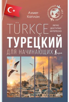 Турецкий для начинающих
